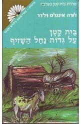 תמונה של -בית קטן על גדות נחל השזיף לורה אינגלס וילדר סדרת מרגנית נמכר