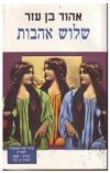 תמונה של -שלוש אהבות אהוד בן עזר רומן ישראלי הוצאת אסטרולוג
