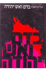 תמונה של -בדם ואש יהודה אורי מילשטיין הוצאת לוין אפשטיין נמכר