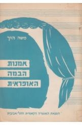 תמונה של - אמנות הבמה האופראית משה הוך מחיר כולל משלוח