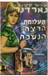 תמונה של -תעלומת הרצח הנשכח אירל סטנלי גארדנר
