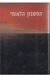 תמונה של - החשבון הלאומי בועז עברון מהדורה חדשה 2002
