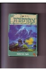 תמונה של - צמרמורת חוף הרוחות סטיין 