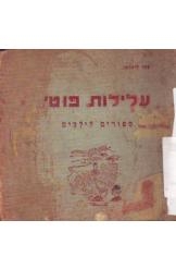 תמונה של -עלילות פוטי צבי ליברמן לבנה מהדורה ראשונה 1933 כרך חוברות לסר זמנית