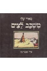 תמונה של -משכב ליצים מאיר שלו במלאי