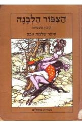 תמונה של -הציפור הלבנה שלמה אבס  חסר זמנית 