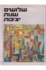 תמונה של -שלושים שנות יציבות סיפורו של סולל בונה אליהו לוי אלבום כולל תמונות ונתונים 