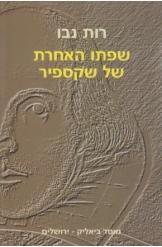 תמונה של - שפתו האחרת של שקספיר רות נבו חדש