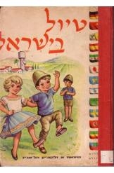 תמונה של - סדרת ילדי העולם טיול בישראל נמכר