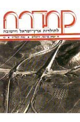 תמונה של - קתדרה לתולדות ארץ ישראל ויישובה יד בן צבי מספר 10 שנת 1979