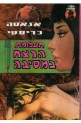 תמונה של -תעלומת הרצח במסיבה אגאטה כריסטי halloweens party