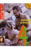 תמונה של -להיטון שבועון בידור ופופ לצעירים גליון מספר 927 1987 כולל ארבעה פוסטרים