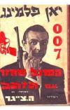 תמונה של -המרגל שחזר עם הזהב יאן פלמינג מהדורת ספיח