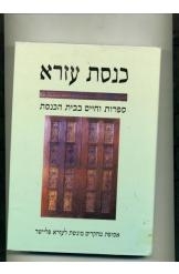 תמונה של - כנסת עזרא ספרות וחיים בבית הכנסת פליישר גרשון שקד