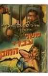 תמונה של -משני עברי החוק ברטה קול ודונלד לם אירל סטנלי גרדנר 