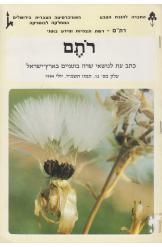 תמונה של - רותם עלון מספר 12 לנושאי שדות בוטניים ב ארץ ישראל 1984 מחיר כולל משלוח