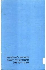 תמונה של - כתבים לתולדות חיבת ציון ויישוב ארץ ישראל כרך ראשון 1870-1882 מהדורת 1982