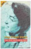 תמונה של -מכתבים למשוררת צעירה מכתבי אברהם שלונסקי לצילה שמיר