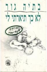תמונה של -לא כך תיארתי לי בתיה גור הוצאת כתר 