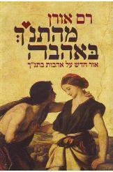 תמונה של -מהתנ"ך באהבה רם אורן 