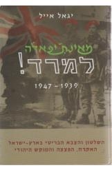 תמונה של - מאינתיפאדה למרד 1939-1947 השלטון והצבא הבריטי בארץ ישראל יגאל אייל 