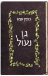 תמונה של -גן נעול בנימין תמוז