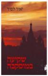 תמונה של -שקיעה במוסקבה יאיר לפיד 