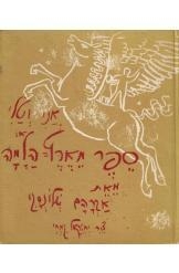 תמונה של -אני וטלי או ספר מארץ הלמה אברהם שלונסקי מהדורה ראשונה