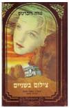 תמונה של -צילום בשניים נורה רוברטס הוצאת מזרחי רומן רומנטי