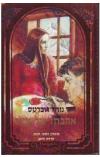 תמונה של -אהבתו של צייר נורה רוברטס רומן רומנטי 