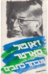 תמונה של -סארטר מבחר כתבים פילוסופיים ז'אן פול סארטר שני ספרים 