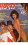 תמונה של -להיטון 697 27 יולי 2 אוגוסט  1983