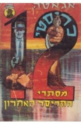 תמונה של -מסתרי התריסר האחרון אגאתה כריסטי הרקול פוארו 