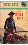 תמונה של -מצודת הרעב פרנק גרובר