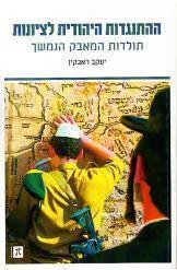 תמונה של - ההתנגדות היהודית לציונות יעקב ראבקין ספר חדש הוצאת פרדס