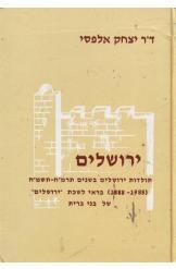 תמונה של -ירושלים ד"ר יצחק אלפסי 
