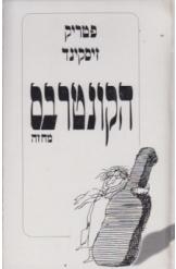 תמונה של - הקונטרבס פטריק זיסקינד מחזה 