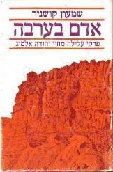 תמונה של -אדם בערבה שמעון קושניר פרקי עלילה מחיי יהודה אלמוג