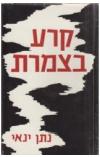 תמונה של - קרע בצמרת נתן ינאי המשבר במפא"י מהדורה ראשונה 