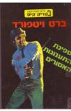 תמונה של -פטריק קים: ספינת התענוגות האסורים-כריכה קשה