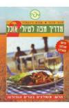 תמונה של - מדריך מפה לטיולי אוכל מהדורה חדשה ספר שני חנוך פרבר