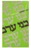תמונה של -בני ערב כרך ראשון 1927 משה סמילנסקי חוואג'ה מוסה