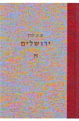 תמונה של - ירושלים מאסף ספרותי לחקירת ארץ הקודש כרך ששי ערך אברהם משה לונץ מצולם