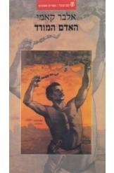 תמונה של -האדם המורד אלבר קאמי מהדורה חדשה 