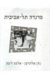 תמונה של -סרנדה תל אביבית נתן אלתרמן אלכס ליבק פורמט אלבומי