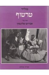 תמונה של - טרטוף מאת מולייר נוסח עברי אברהם שלונסקי מהדורה אלבומית 
