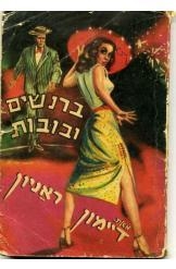 תמונה של -ברנשים ובובות דיימון ראניון 