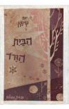 תמונה של -הבית הוורוד