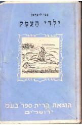 תמונה של -ילדי העמק צבי ליברמן ליבנה 