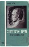 תמונה של - חיים ארלוזורוב עיונים במשנתו היהודית אליהו בילצקי 
